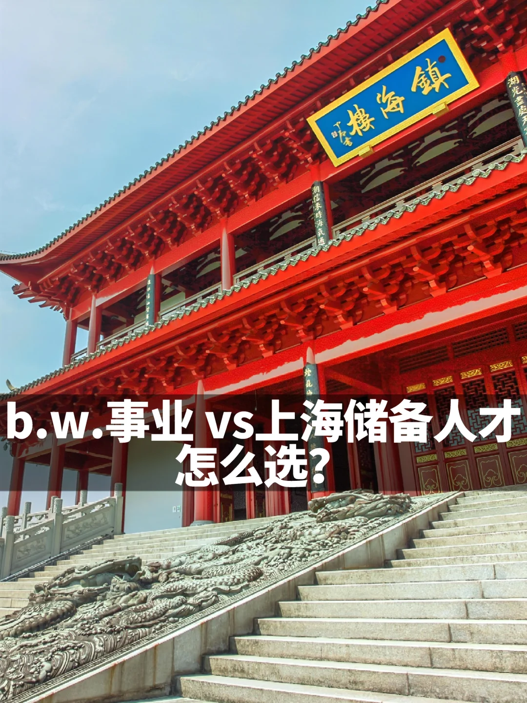 b.w.事业和上海储备人才之间的选择