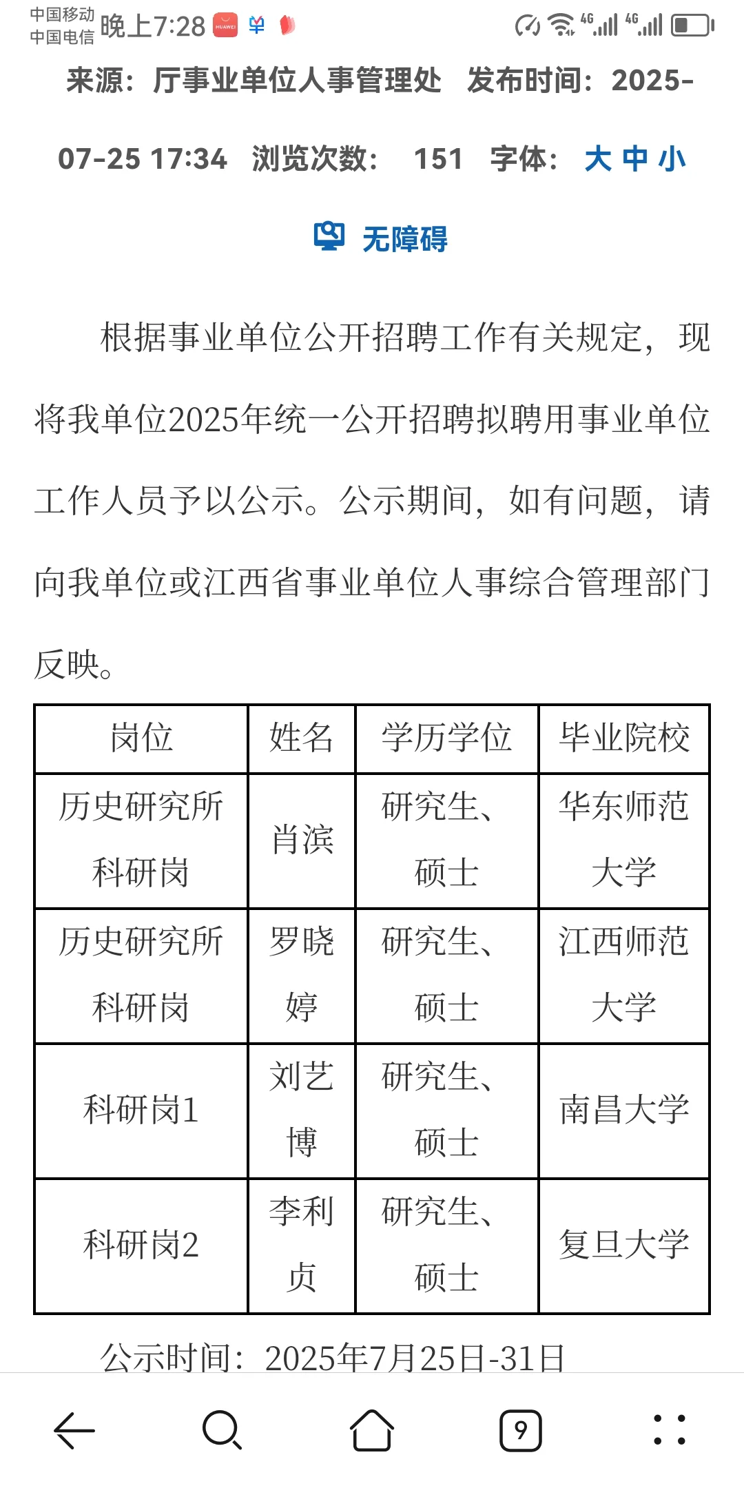 江西省社会科学院事业单位拟聘公示名单