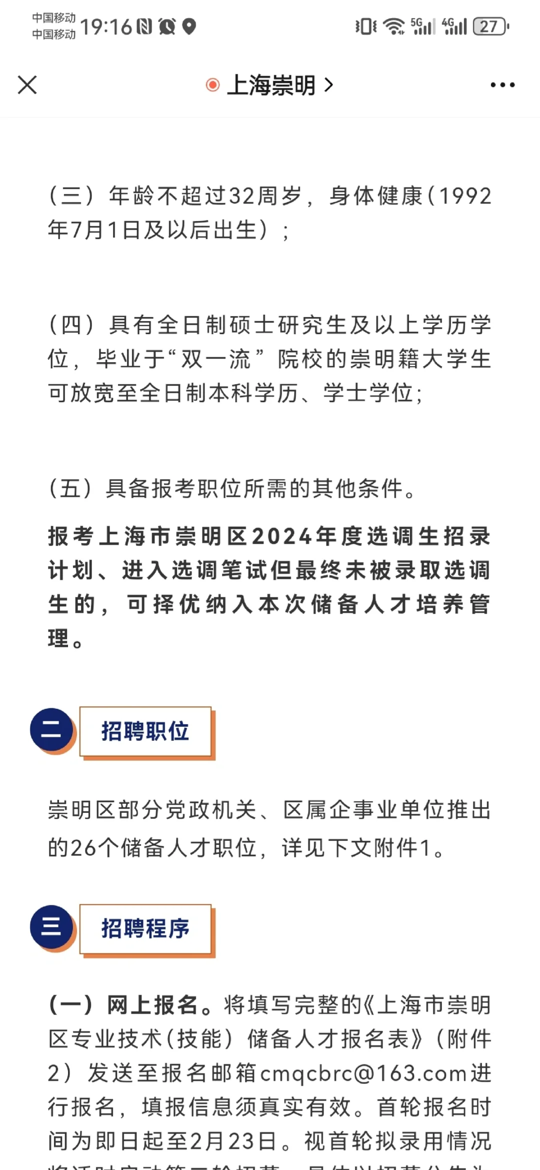 上海崇明人才引进（双一流本/普硕可报）