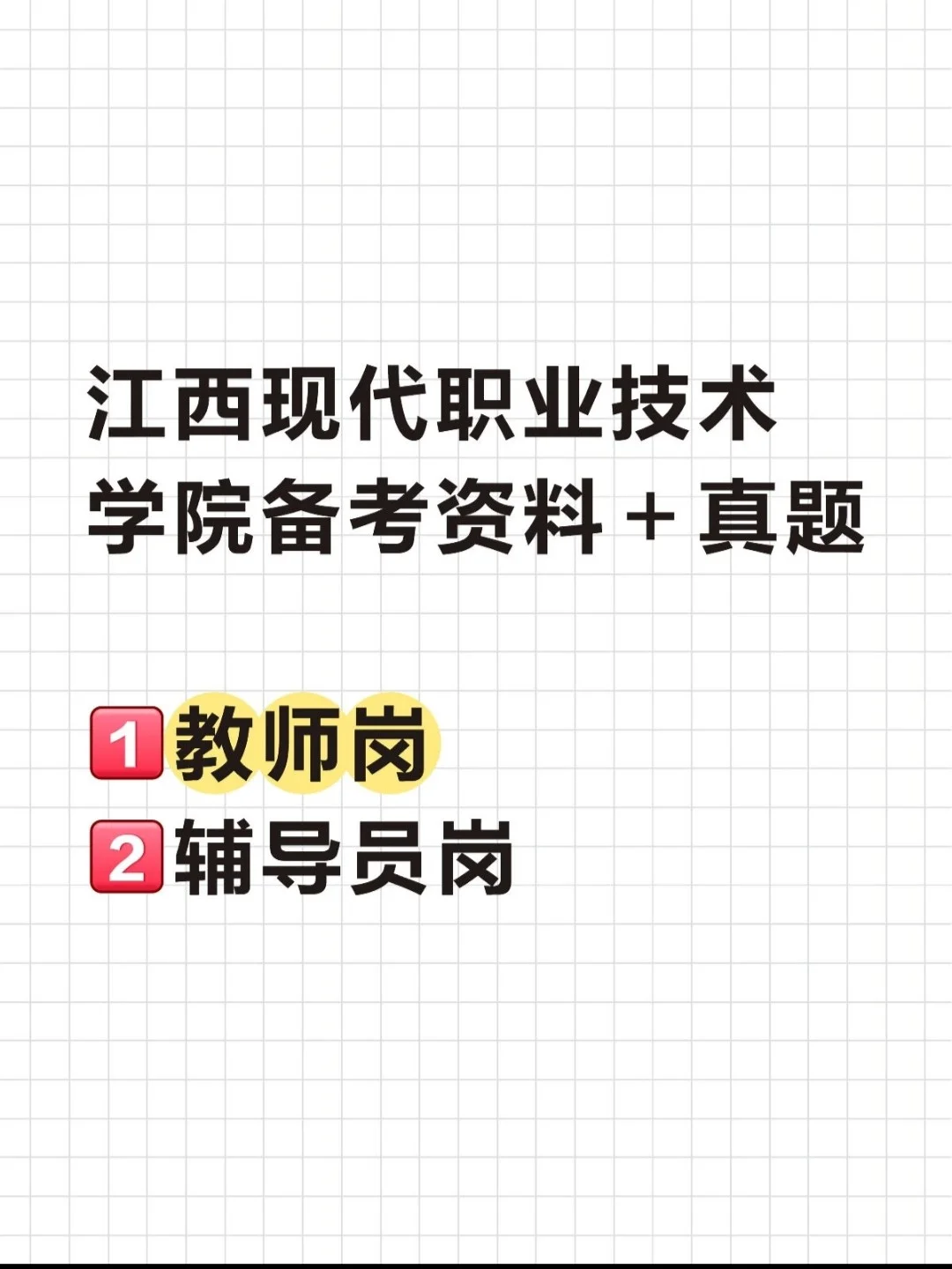 江西现代职业技术学院25招聘备考指南