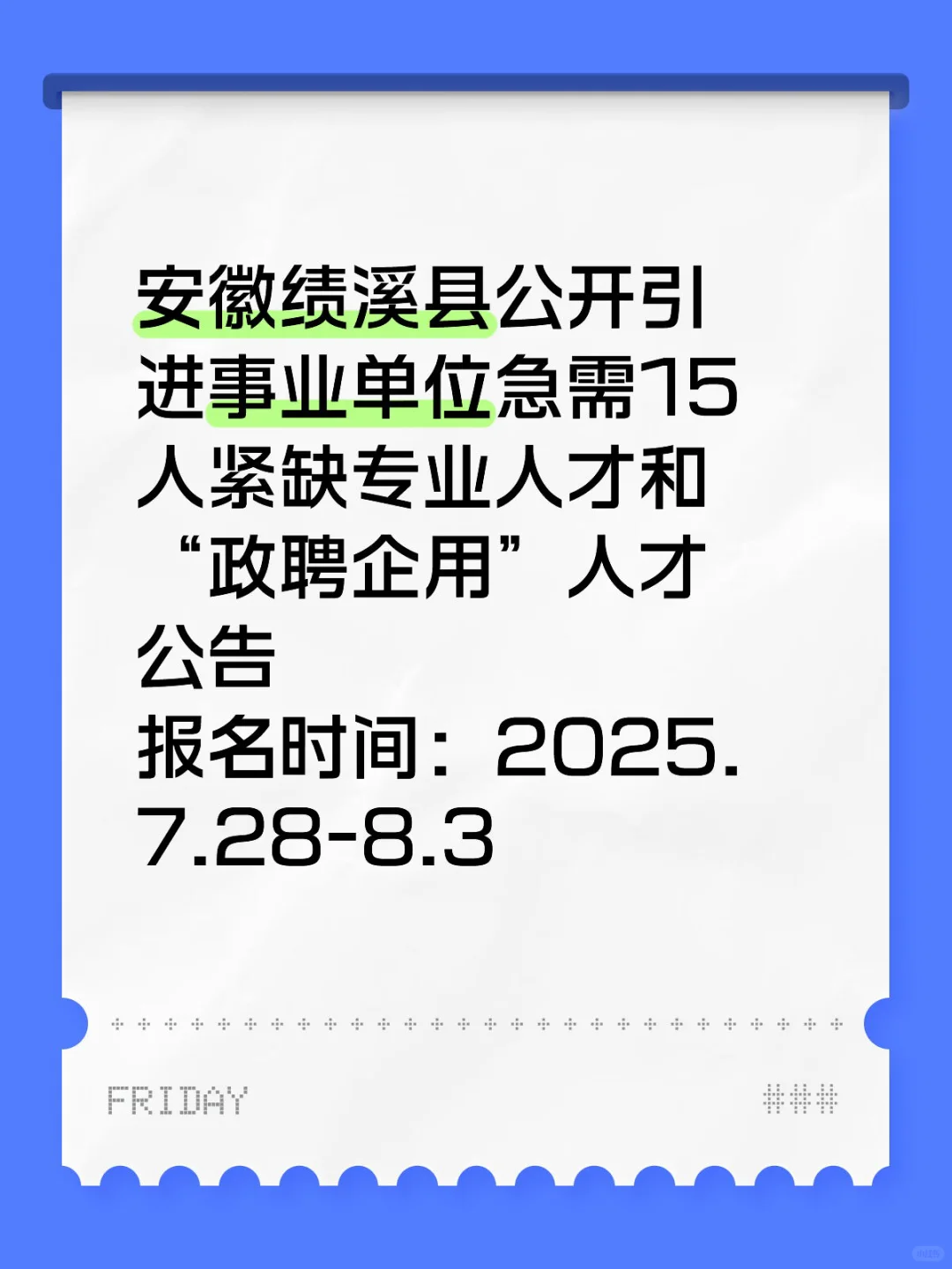 绩溪县公开引进人才招聘公告