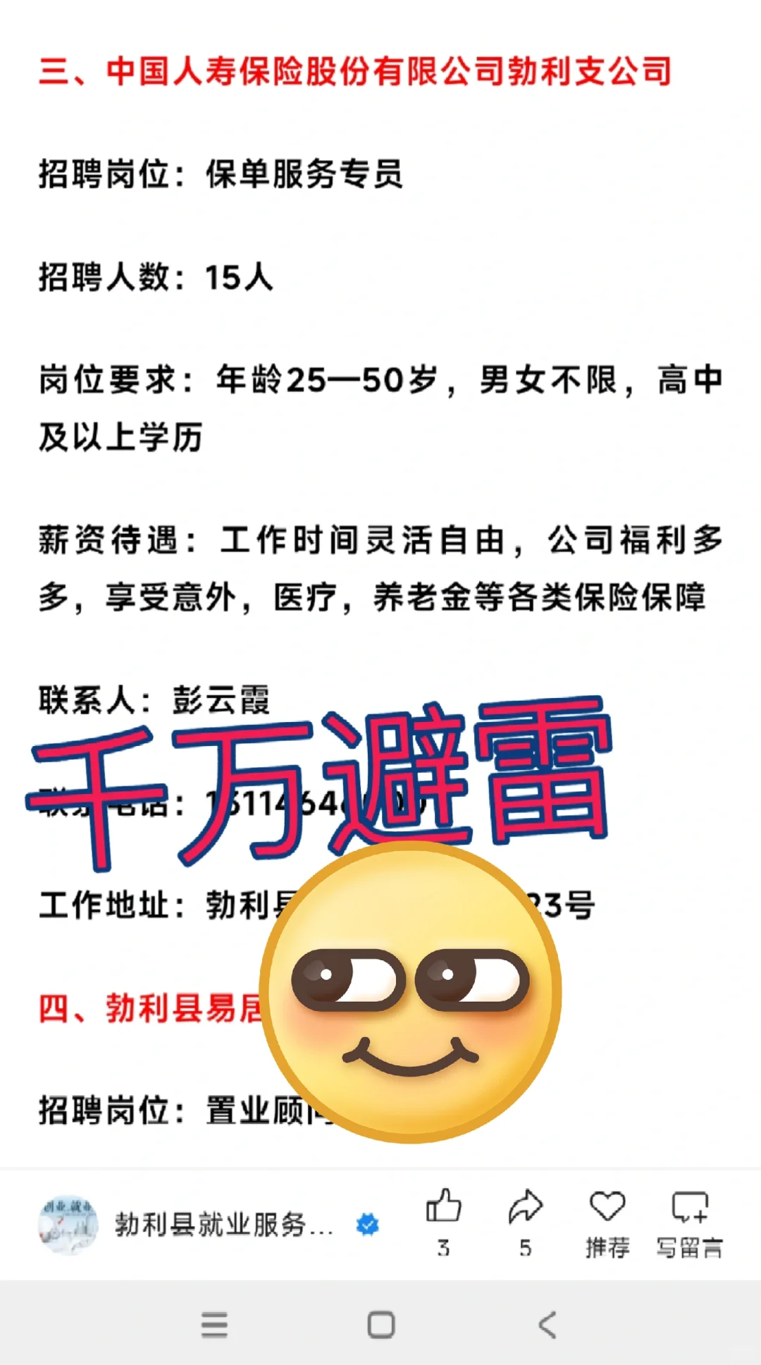 避雷，勃利县中国人寿