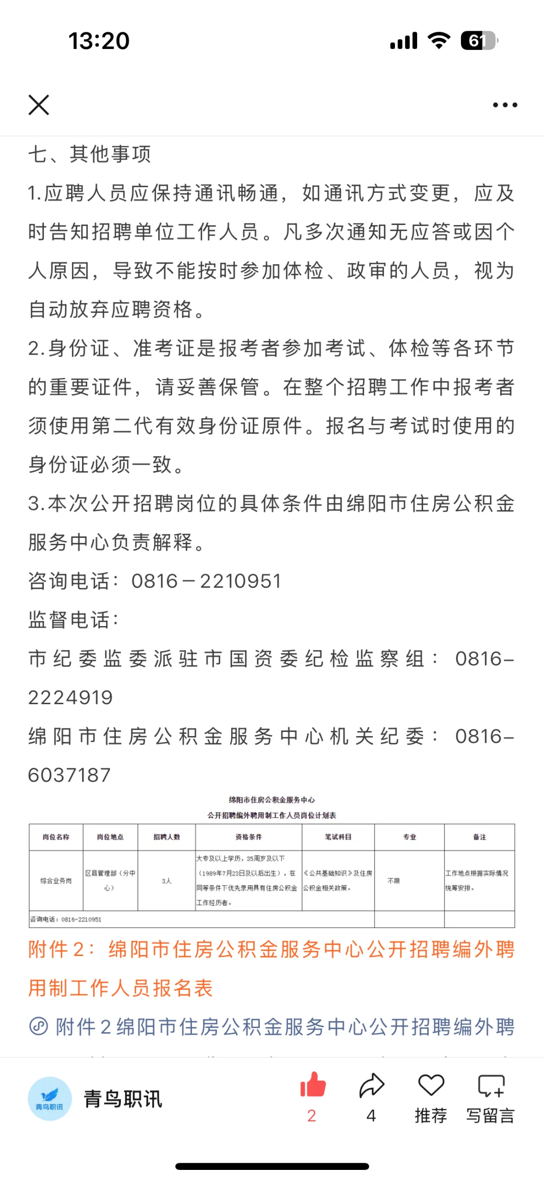 绵阳市住房公积金服务中心招聘！