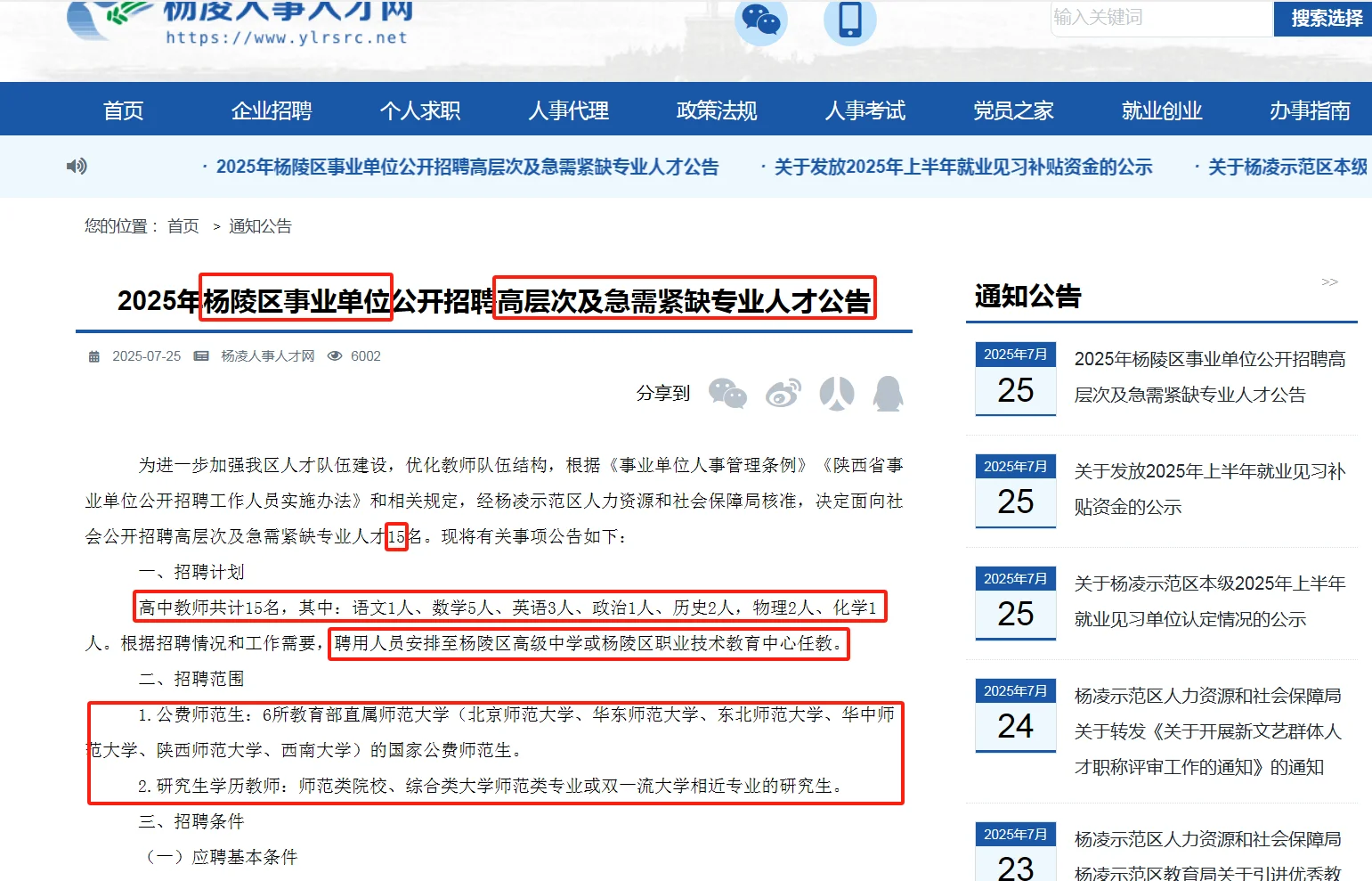 杨凌事业单位高层次人才招聘