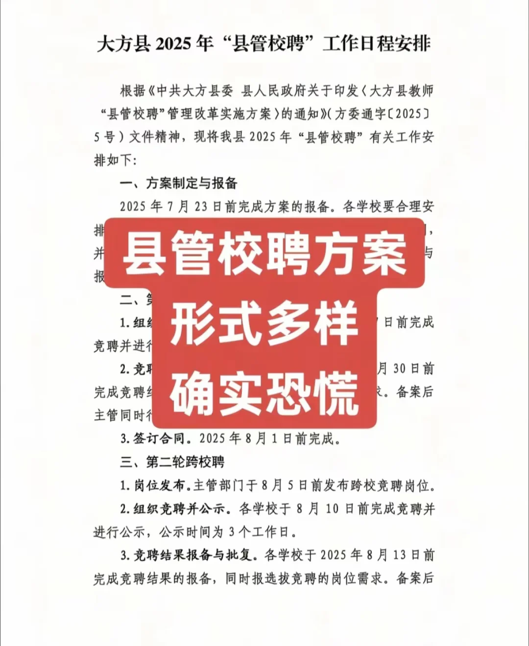 县（区）管校聘 山东未来会实行吗？