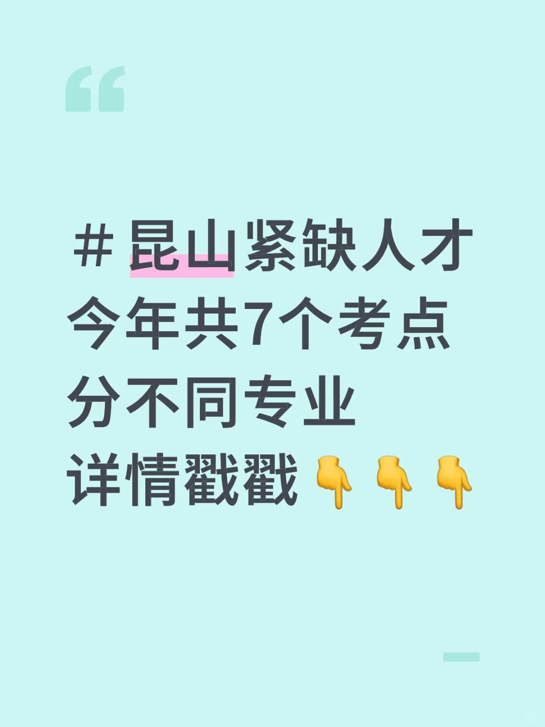 昆山紧缺人才考试 | 7大考点全解析✨
