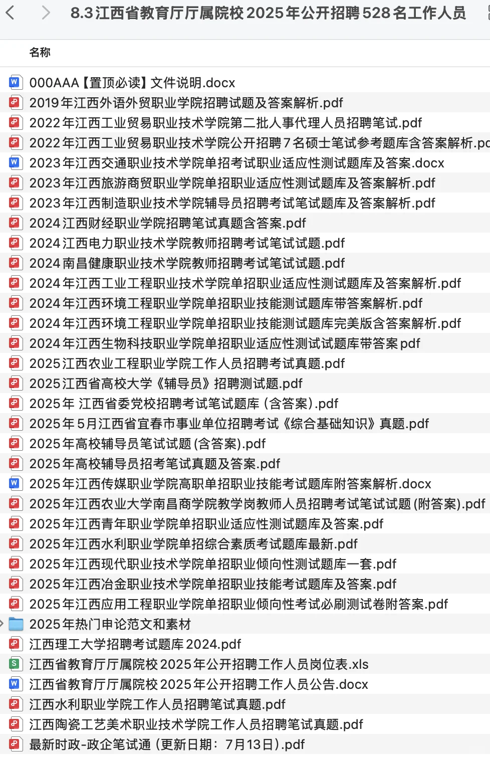 江西省高校招825名事业编工作人员考试资料