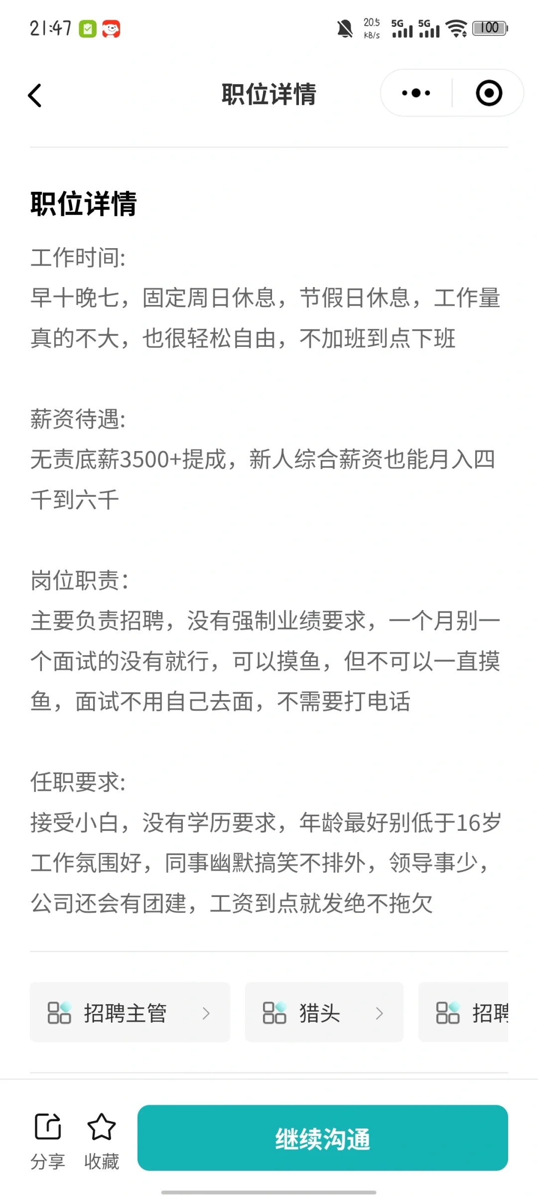 暑假工人事招聘是骗局吗？
