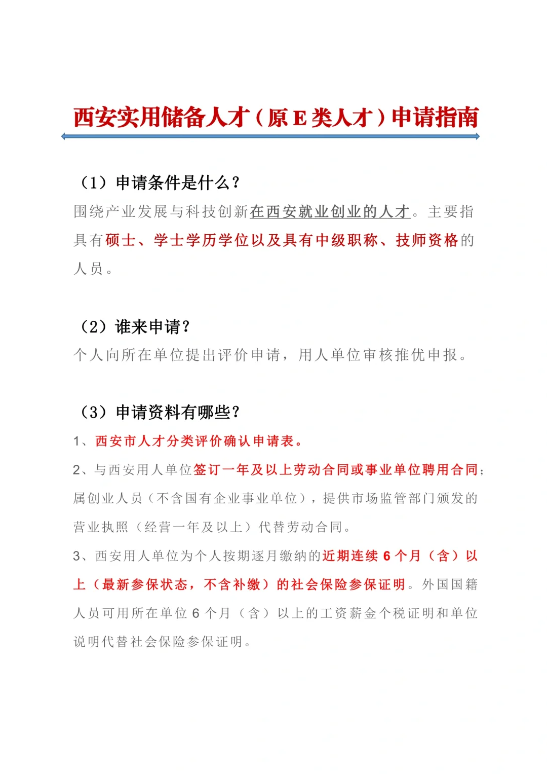 西安实用储备人才（原E类人才）申请指南