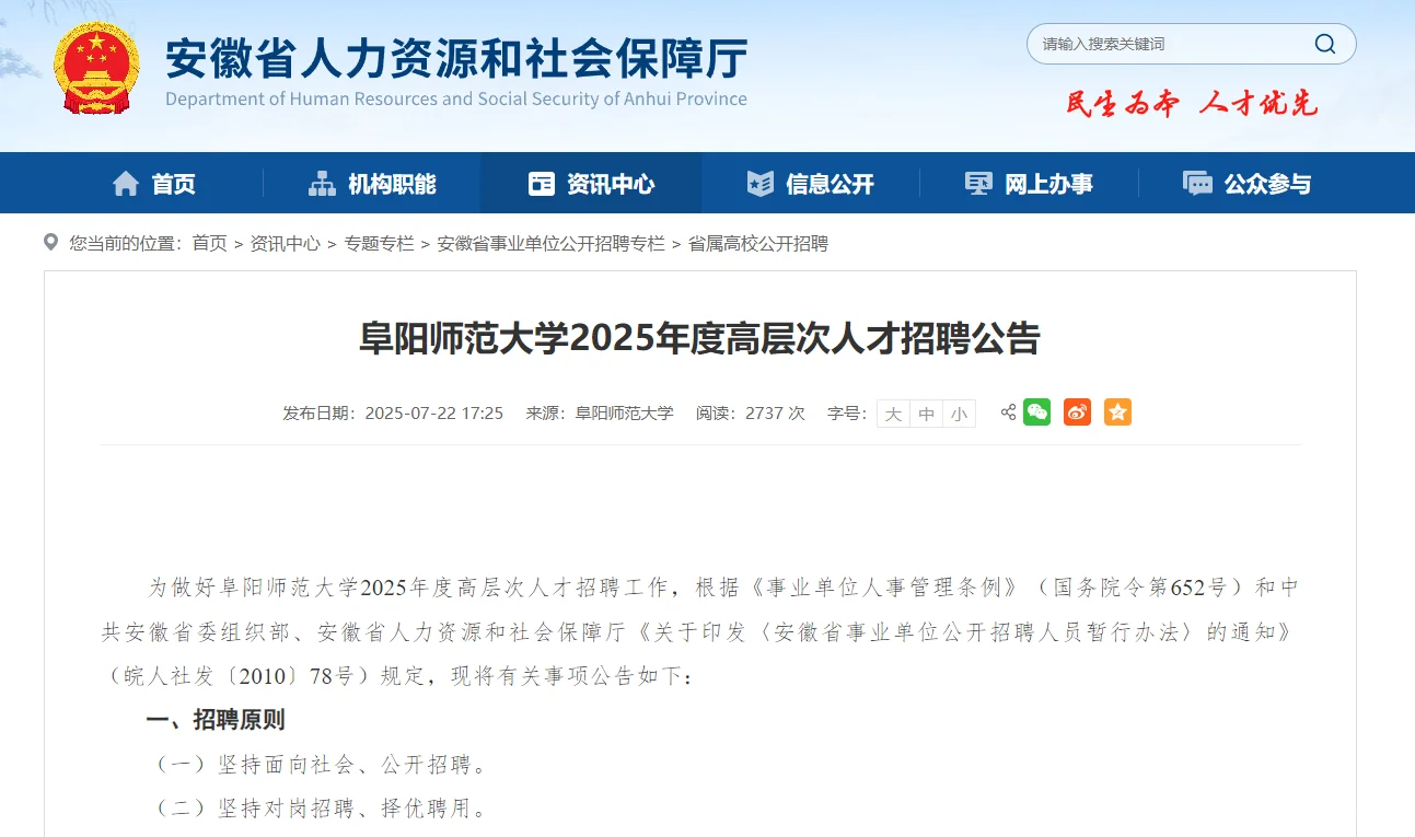 阜阳师范大学2025年度高层次人才招聘公告