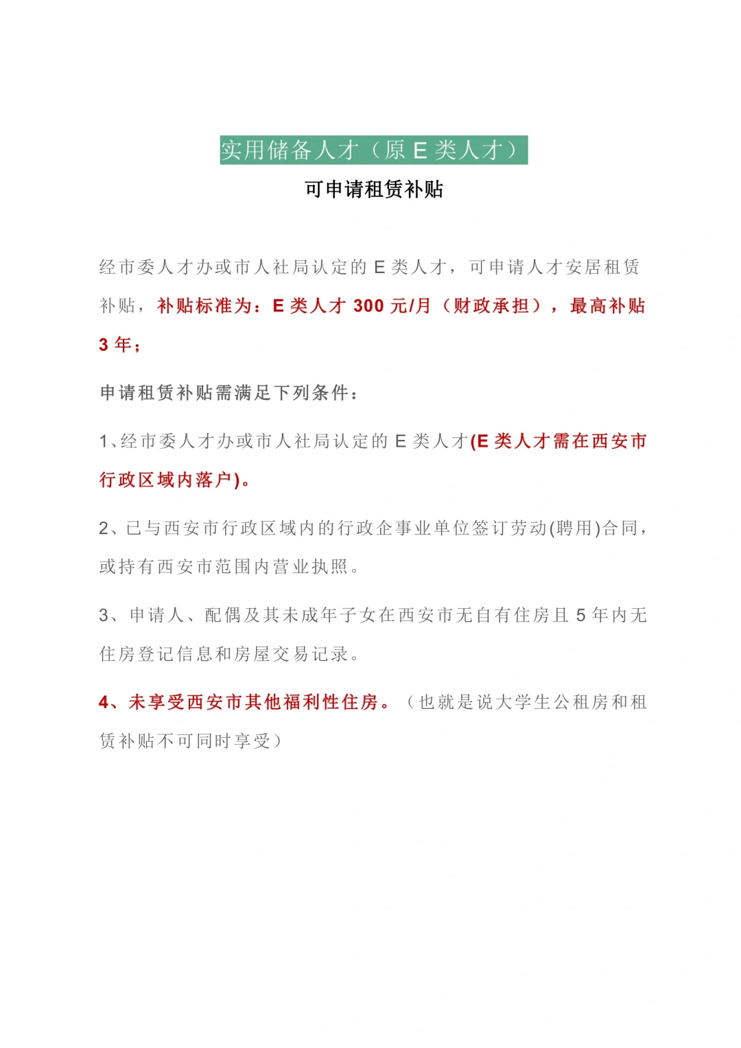 西安实用储备人才（原E类人才）申请指南