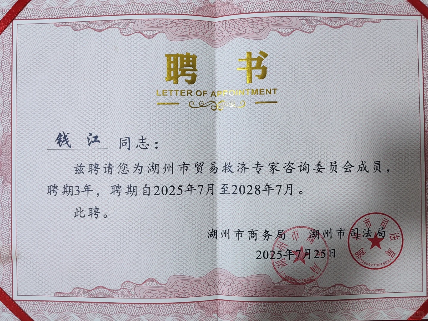 湖州市贸易救济院成立，荣幸获聘!