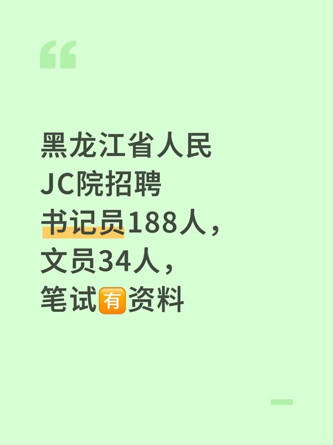 黑龙江人民JC院书记员