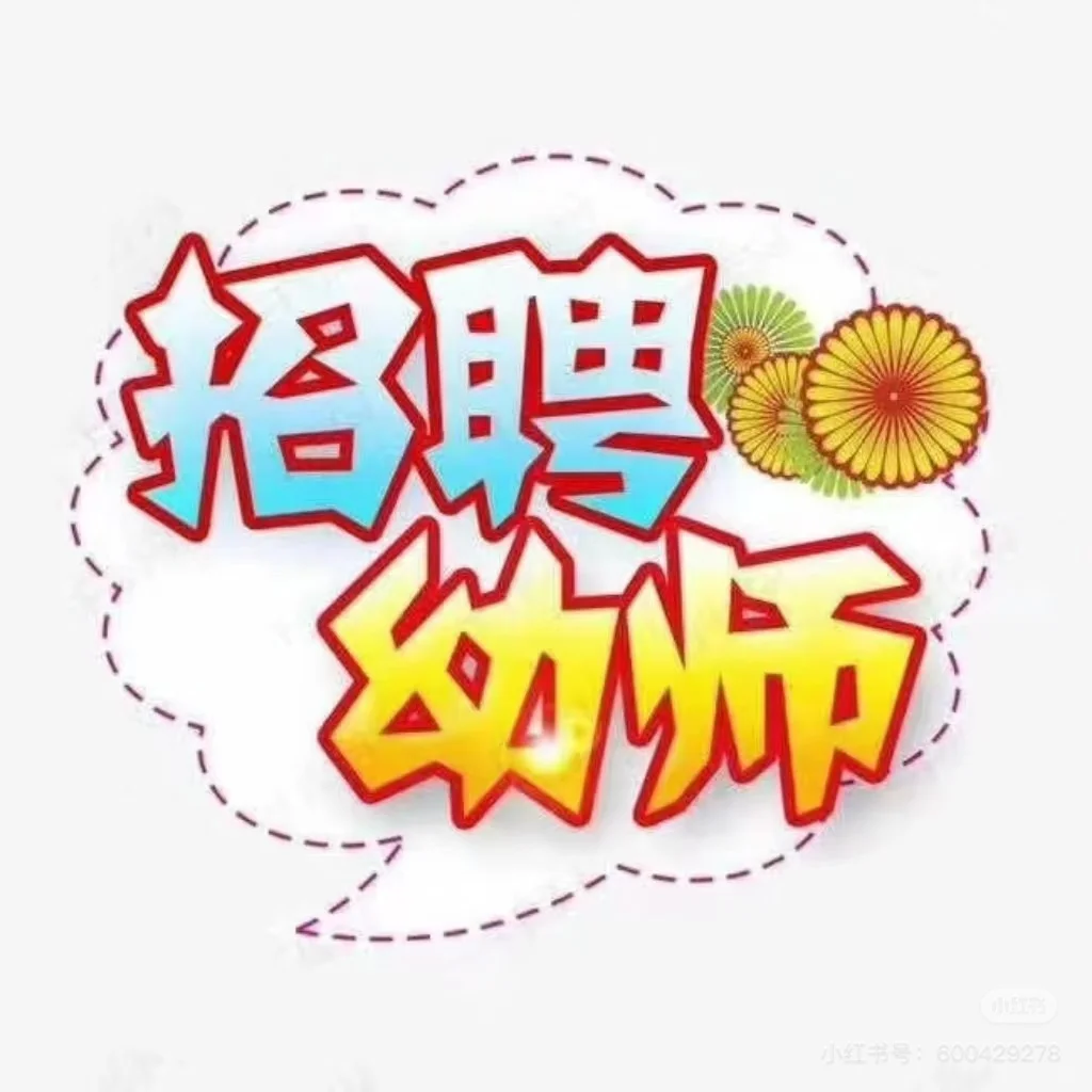 新蔡县旭日新城阳光幼儿园招聘教师