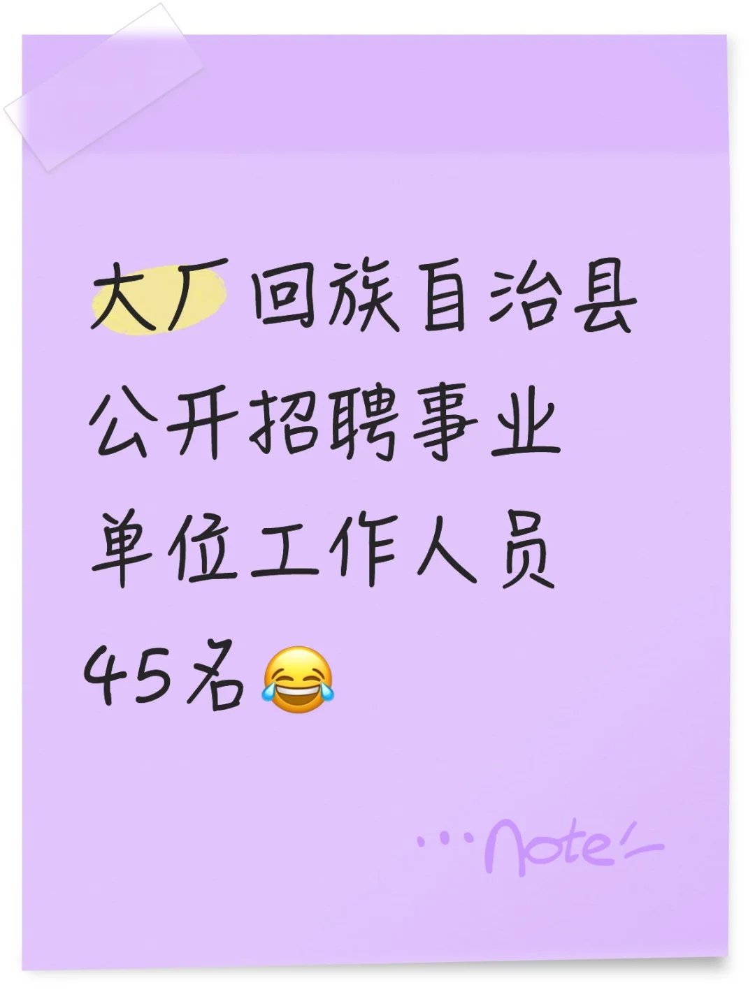 大厂回族自治县公开招聘事业单位工作人员45