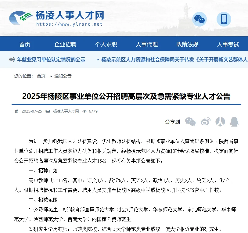 杨凌招聘高层次人才引进，研究生可直接面试