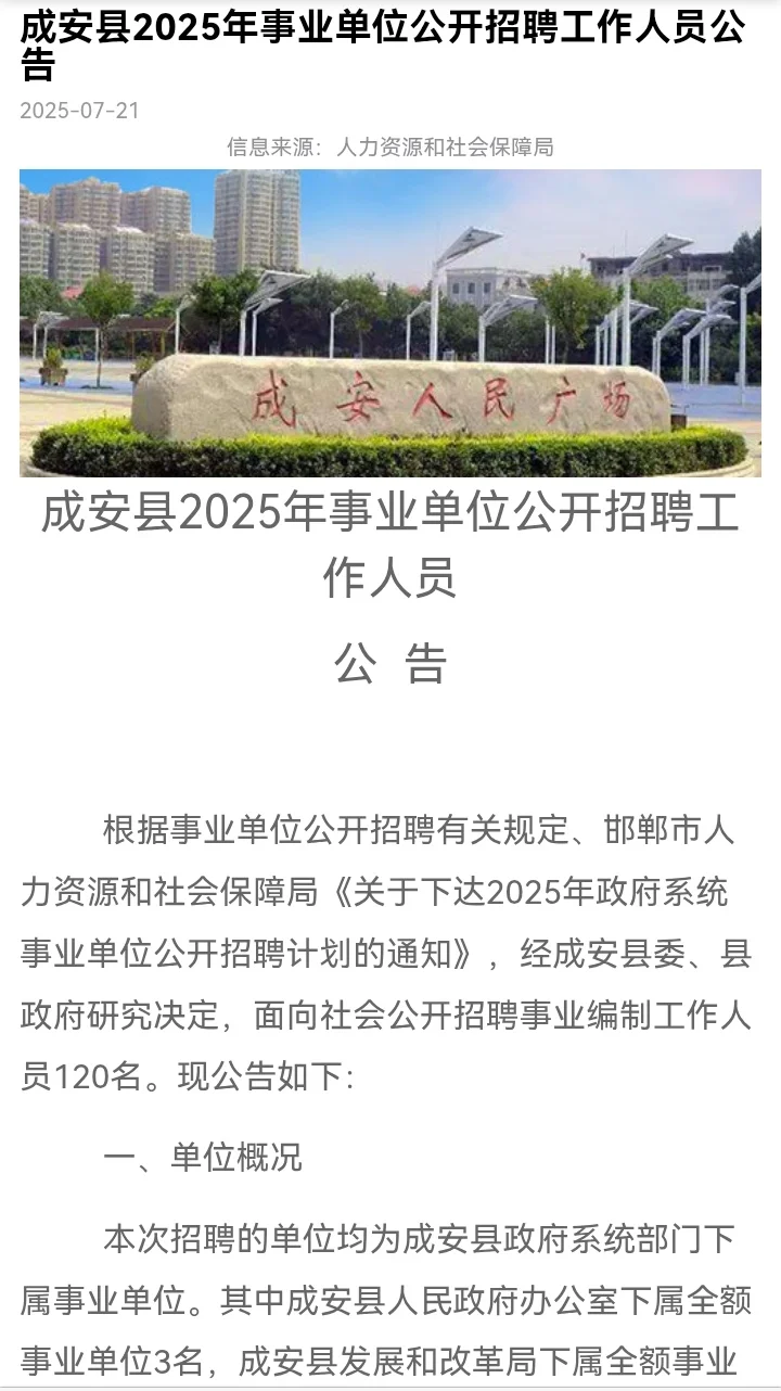 邯郸成安事业编招聘120人，综合岗20人