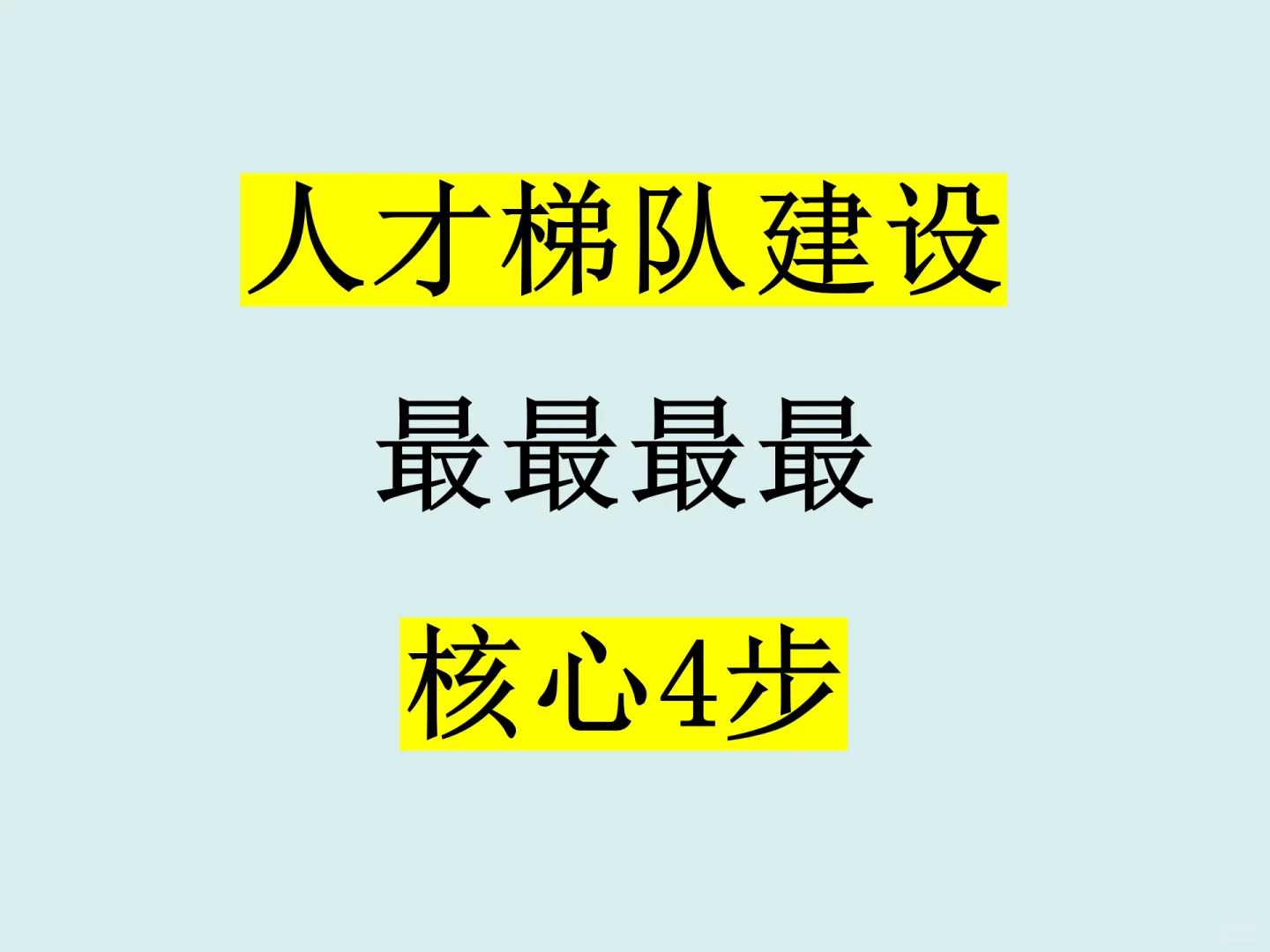 培训体系核心之人才梯队建设（记住原则）