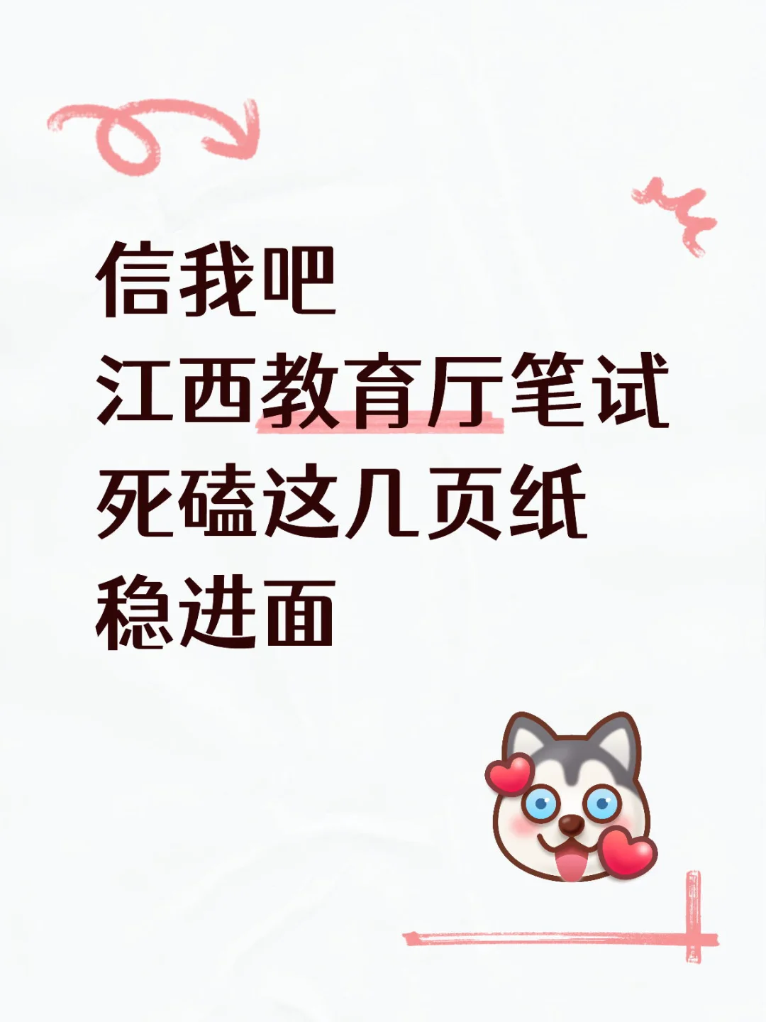 江西教育厅笔试，姐瞬间不急了！熬夜背完稳