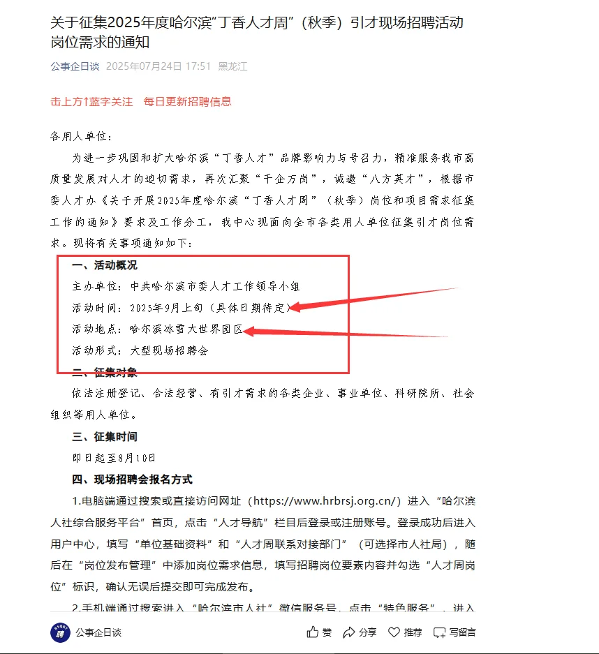2025【秋】哈尔滨丁香人才周于9月上旬报名