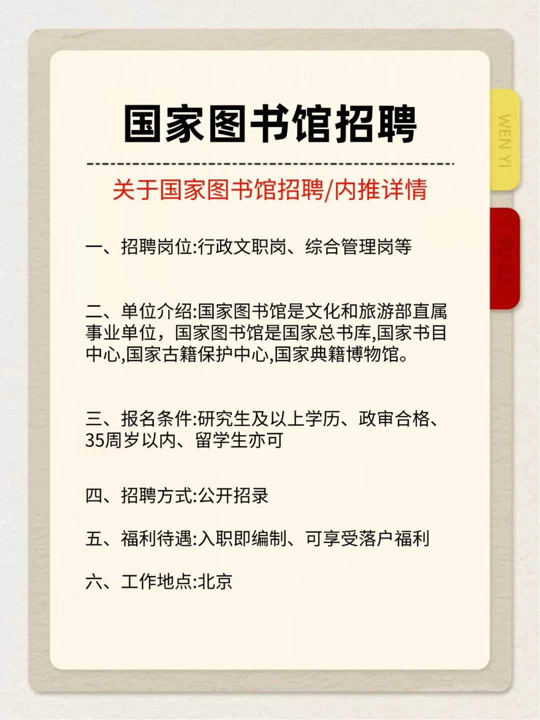 北京事业单位国家图书馆招聘中