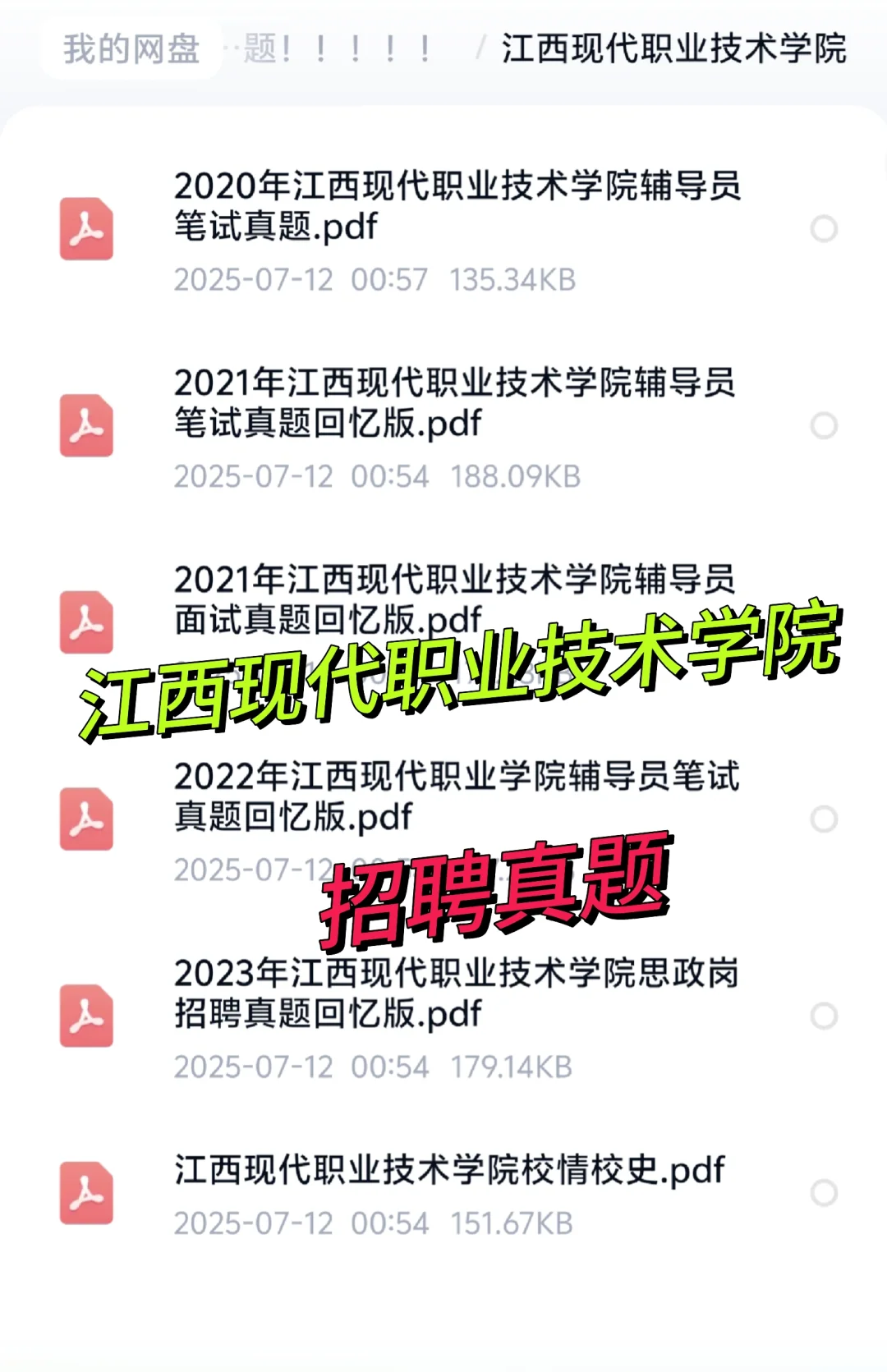 江西现代职业技术学院招聘真题＋备考