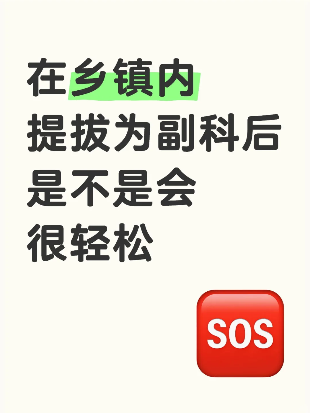 在乡镇内提拔为副科后是不是会很轻松