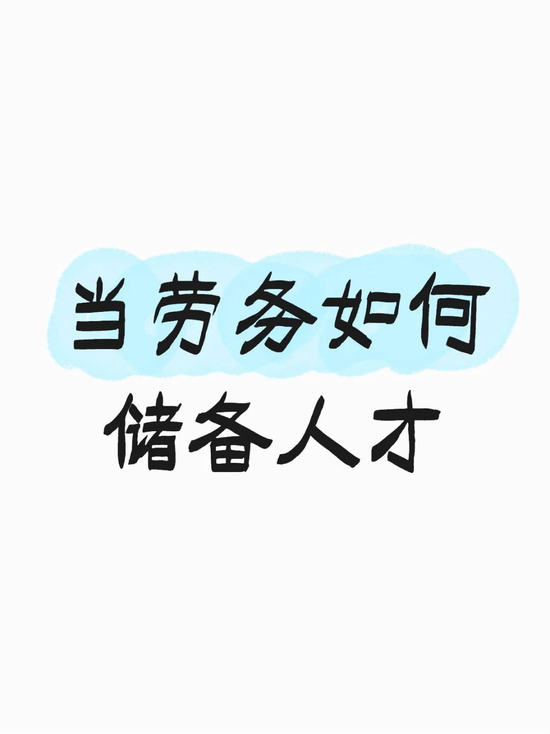 当劳务如何储备人才