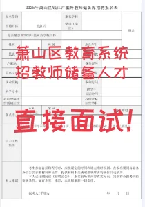 直接面试！25萧山区教育系统招教师储备人才