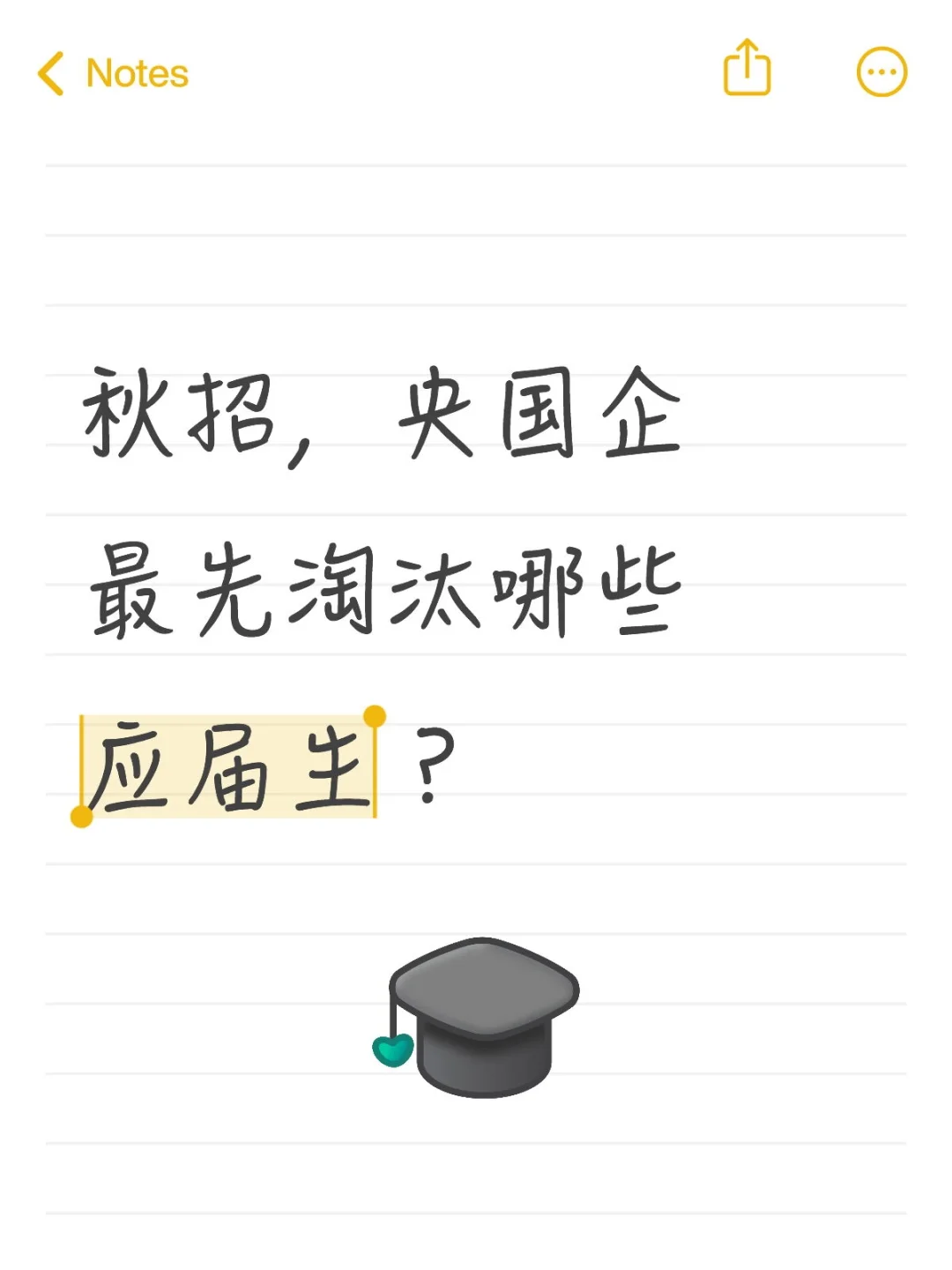 秋招！央国企最先淘汰哪类应届生？