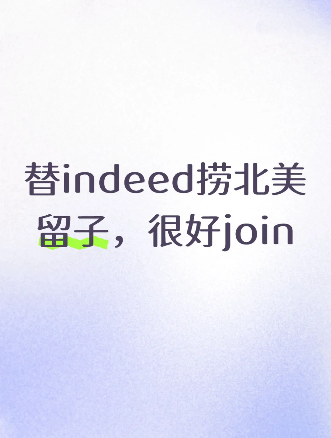 WLB超好的intern｜Indeed直招，可refer