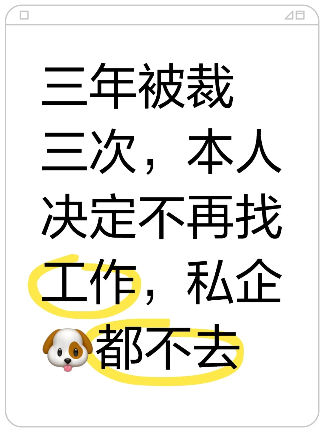 三年被裁三次，本人决定