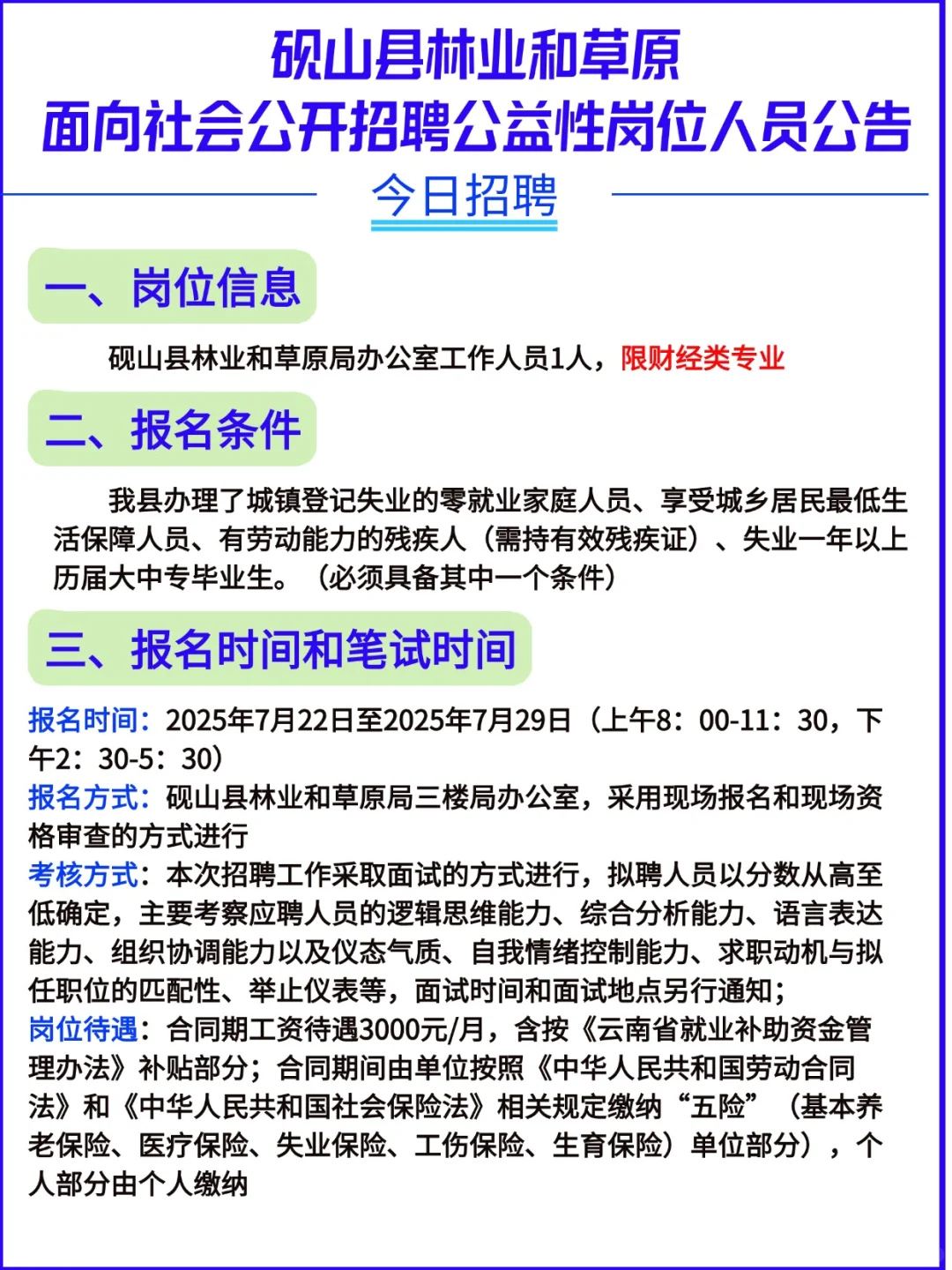 砚山县林草局公益性岗位招聘公告