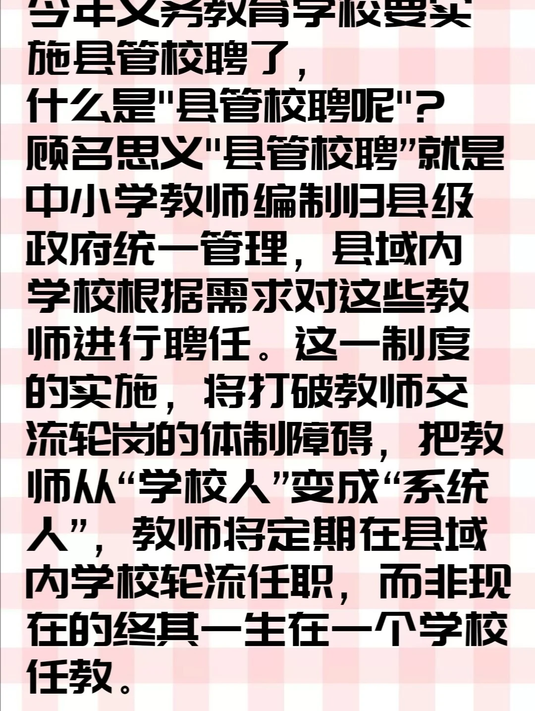 来了解下县管校聘