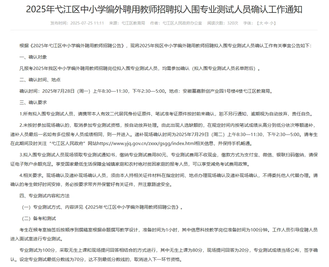 弋江中小学区聘教师资审已出！
