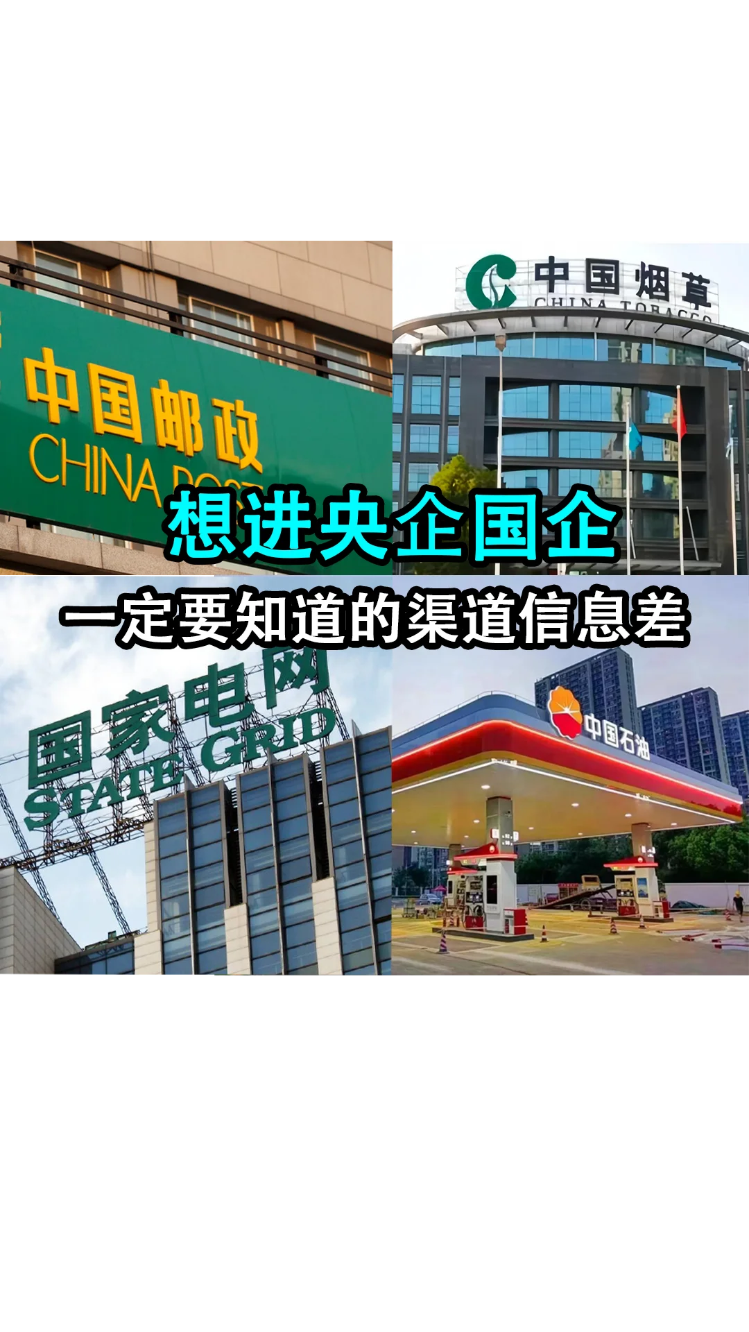 想进国央企，一定要先打破这四大渠道信息差