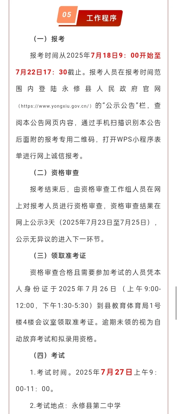 永修县2025年“县管校聘”教师分流选调公