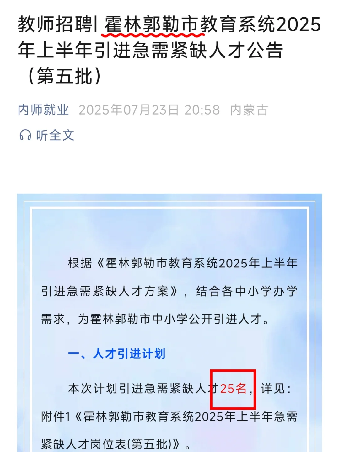 内师大｜教师招聘人才引进！（霍林郭勒市）