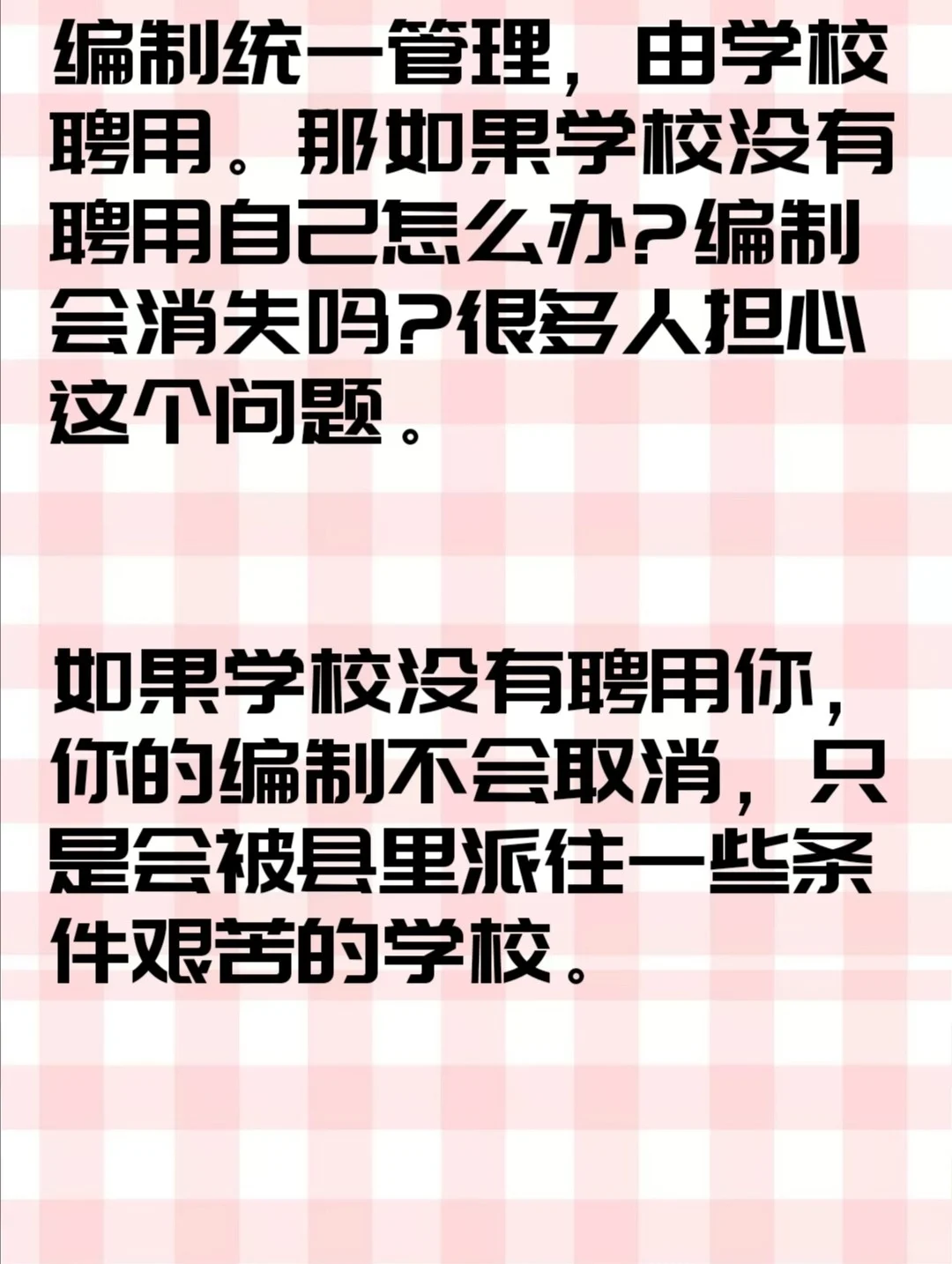 来了解下县管校聘