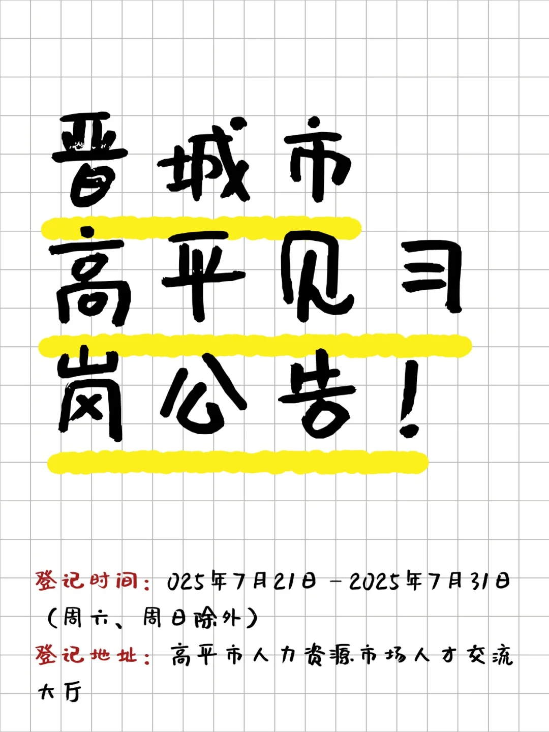 高平见习岗招聘公告！！！