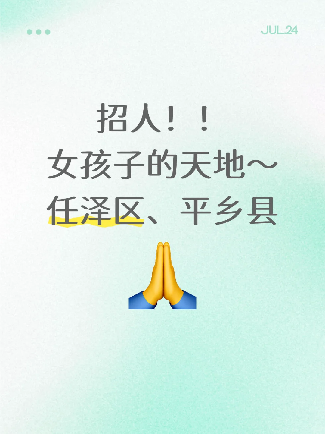 招人！！ 女孩子的天地～ 任泽区、平乡县