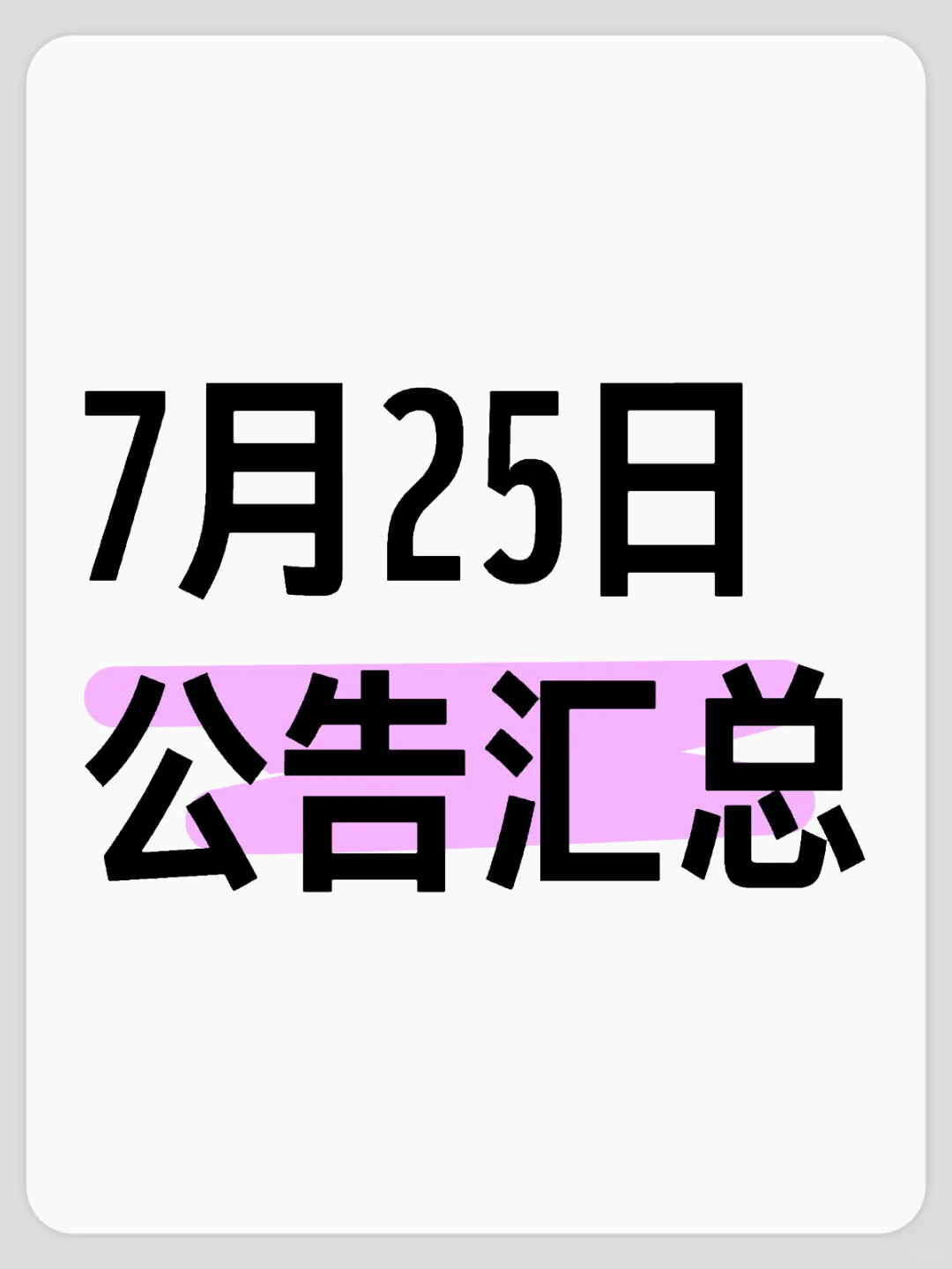 7月25日公告汇总