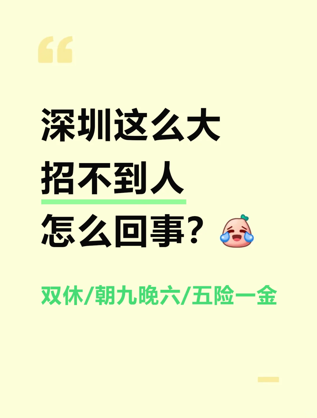 深圳双休工作，急招人，看看谁还没上班？