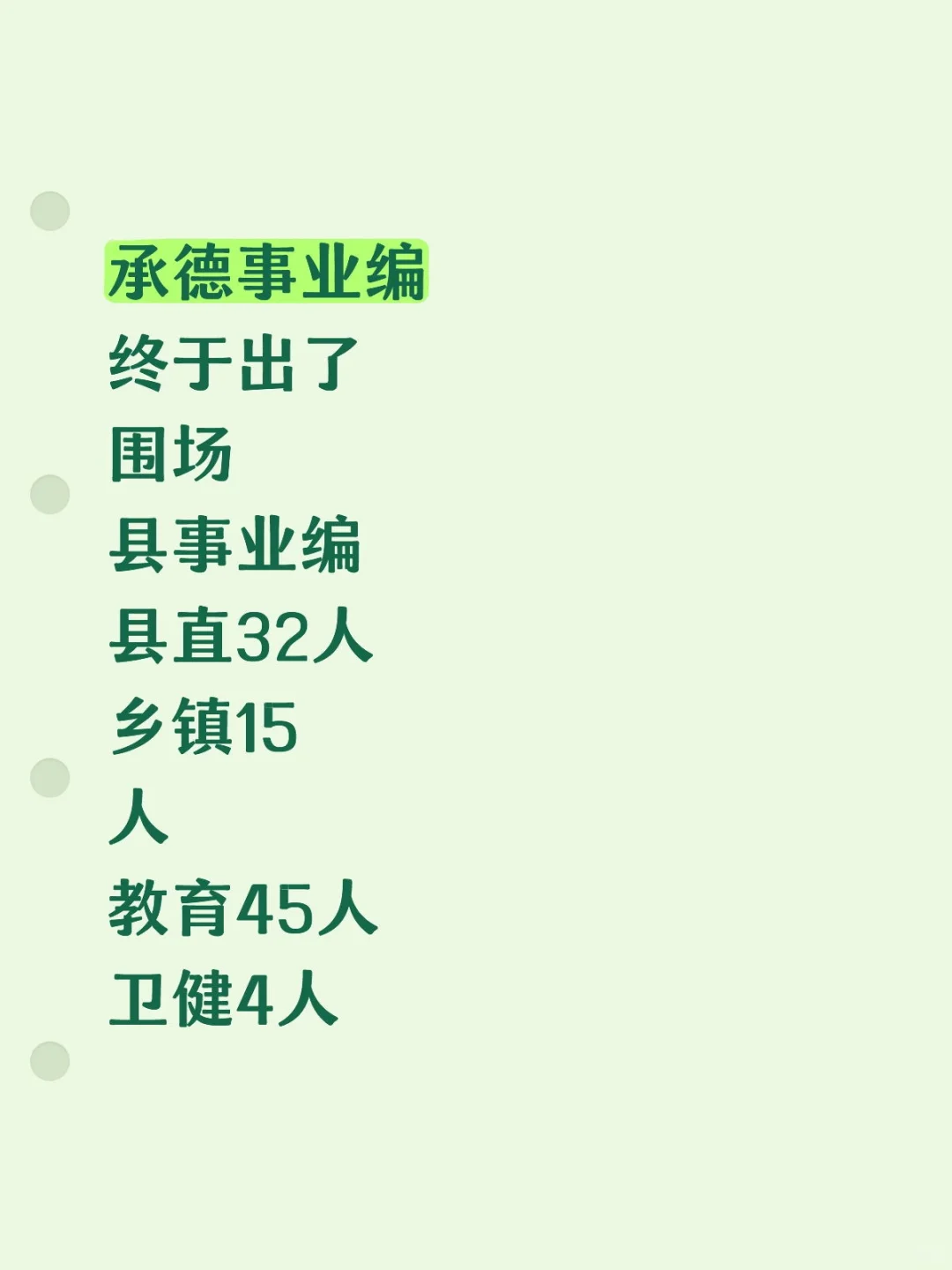承德事业编打响了第一枪！围场县！