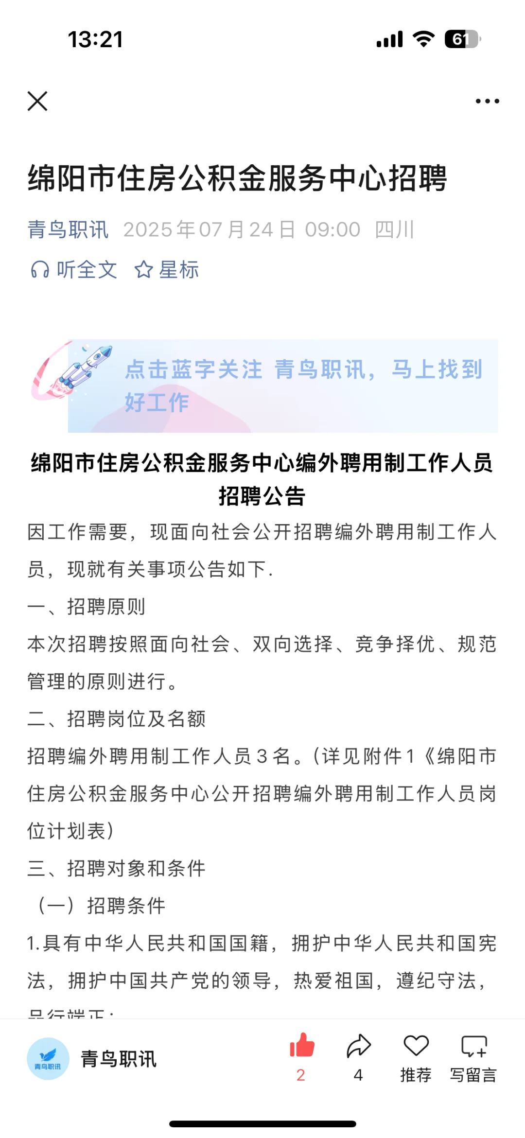绵阳市住房公积金服务中心招聘！