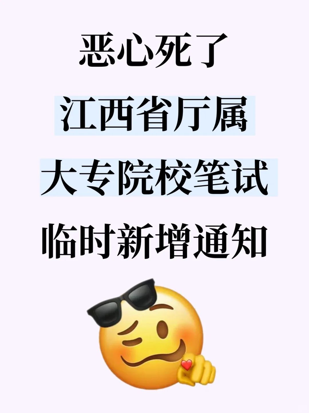 恶心死了，江西省厅属大专院校笔试增加新通