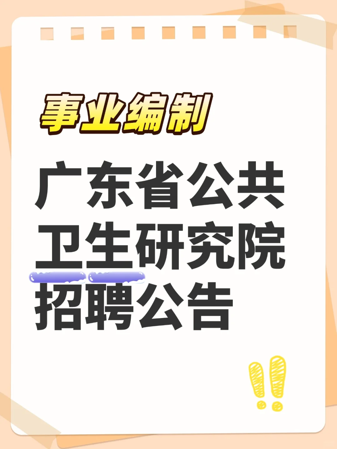 【事业编制】广东省公共卫生研究院年招聘