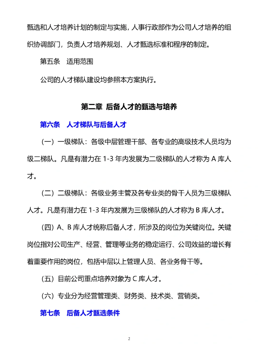 人才培养与梯队建设方案