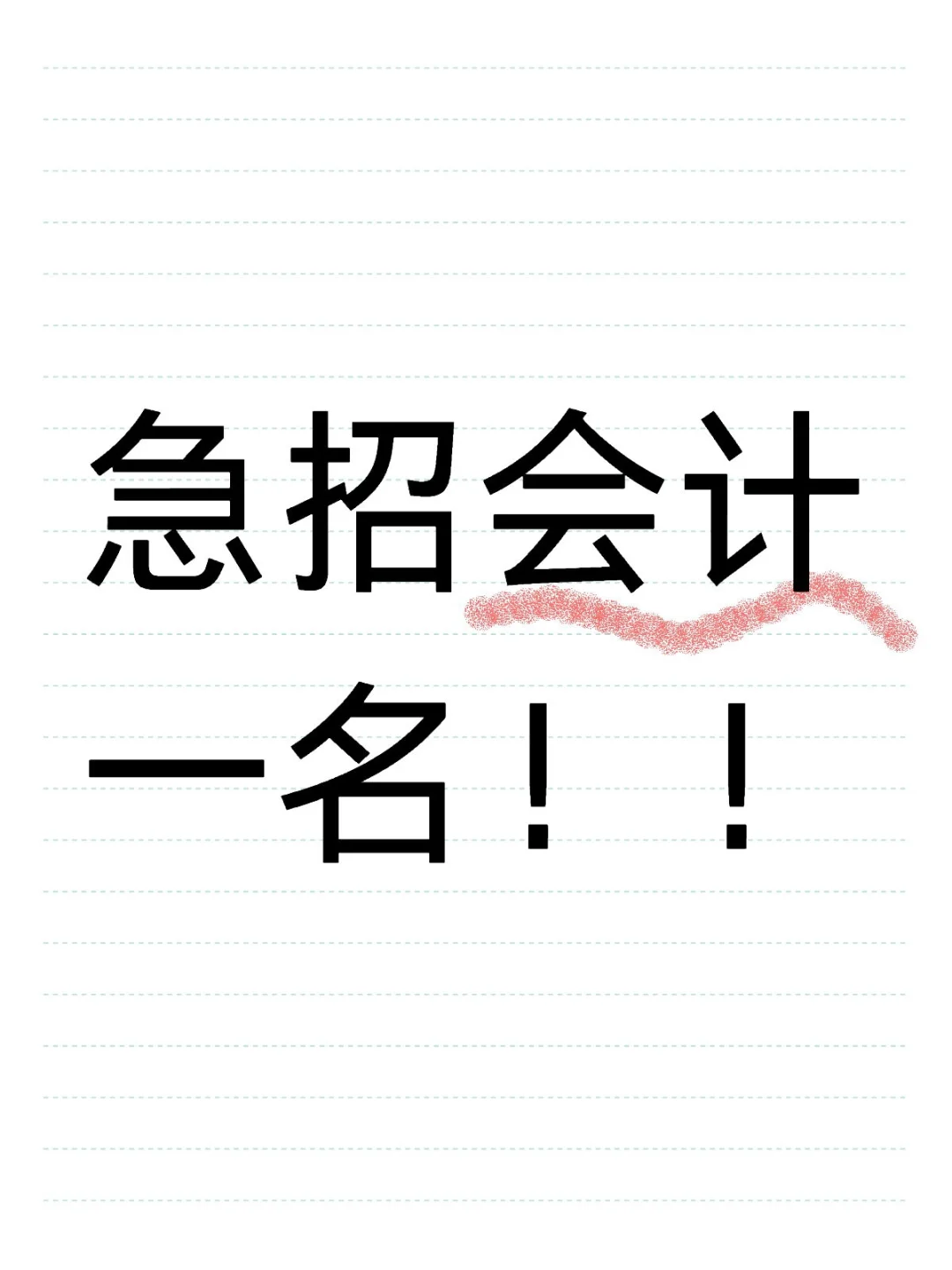 急招会计一名！