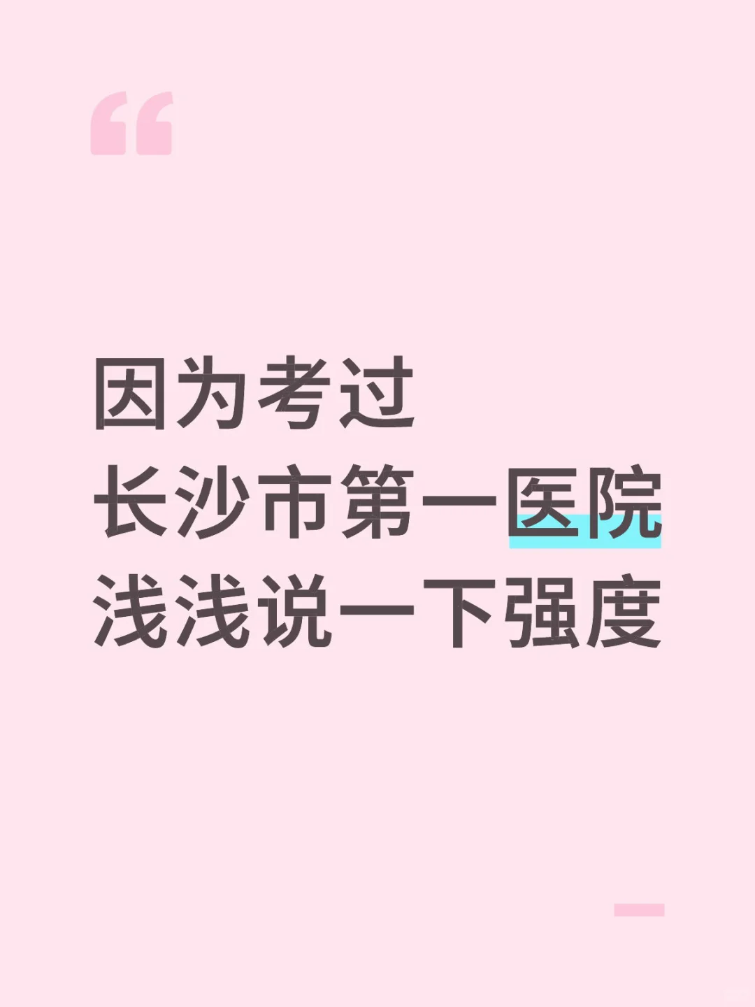 因为考过长沙市第一医院，浅说一下强度